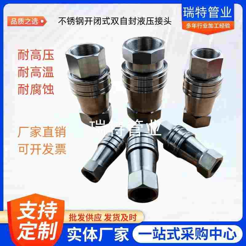 不锈钢304开闭式双自封液压接头KZF高温高压自闭式快速气动接头