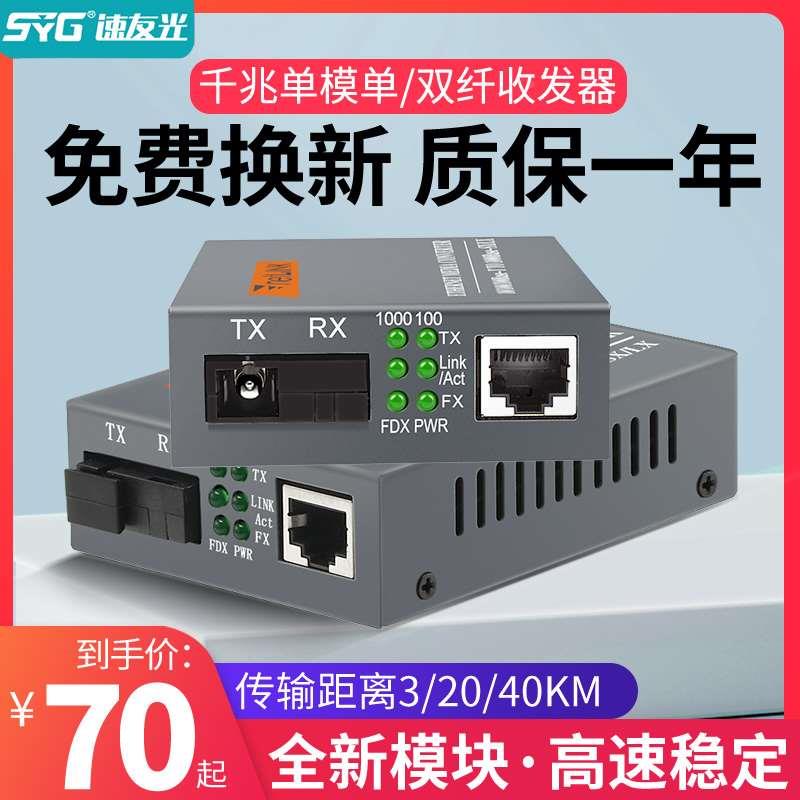 速友光 光纤收发器千兆netlink HTB-GS-03/4100光电转换器1光1电+