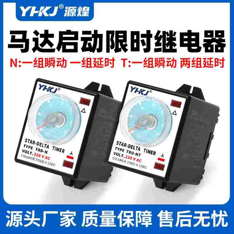 源煌马达起动限时时间继电器TRD-N TRD-NT电动机启动器AC220V 30S