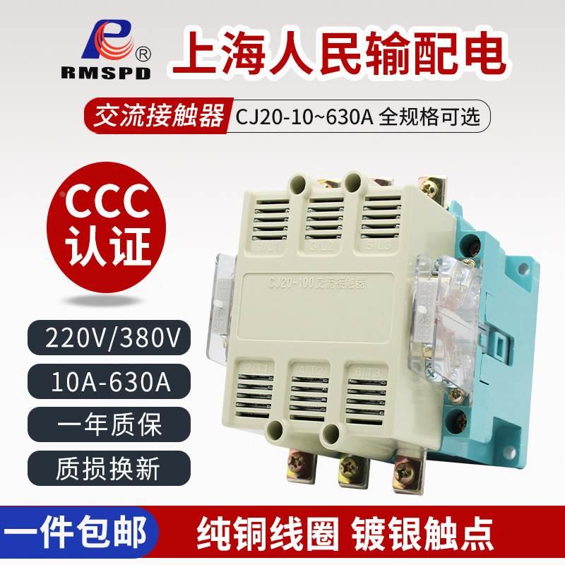 CJ20上海人民交流接触器380V三相220V cj20-63A100A160A250A 400A