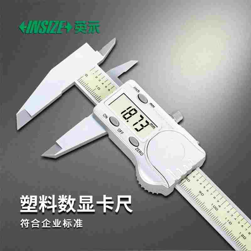 INSIZE英示塑料数显卡尺1139防磁卡尺