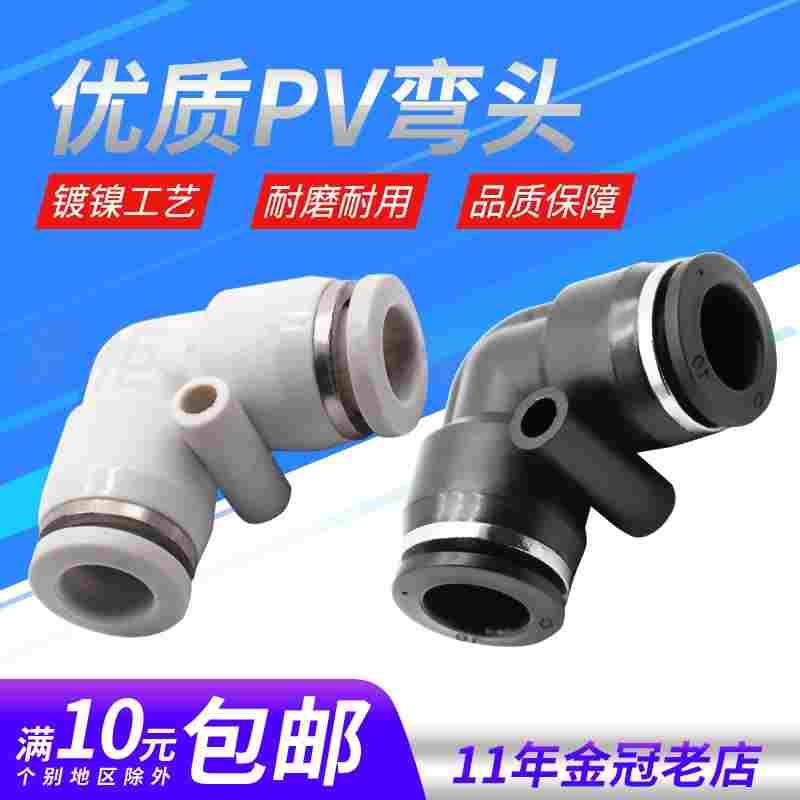 气动精品黑色白色快速接头 PV L型二通弯通 PV4PV6PV8 PV10 PV12