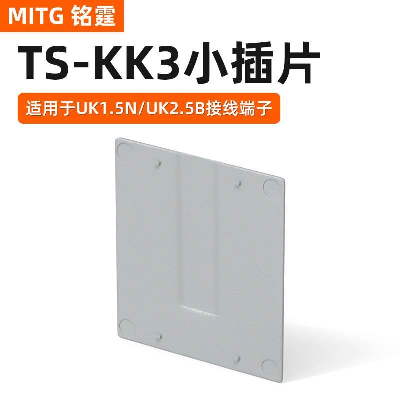 铭霆TS-KK3分组小隔片UK接线端子附件U1.5N/UK2.5B绝缘小插片挡板