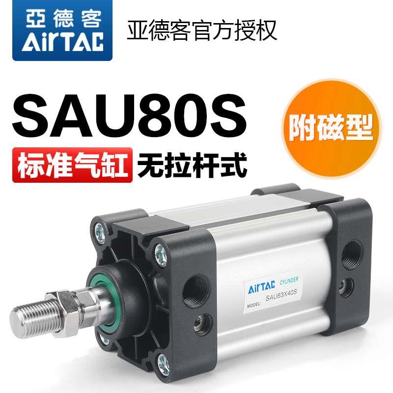 亚德客无拉杆式标准气缸SAU80X25X50X75X100X125X150X175X200X225