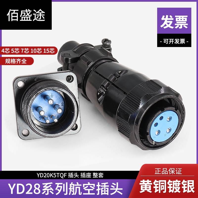 YD28K7TQ 航空插头YD28J4Z   螺纹式连接器4芯5芯7芯10芯15芯