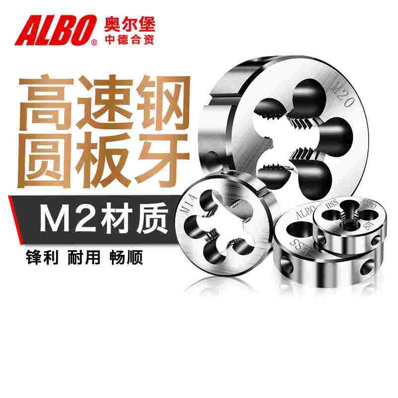 奥尔堡圆形板牙元板牙丝锥板牙公制不锈钢用扳手正细牙粗牙M3-M20