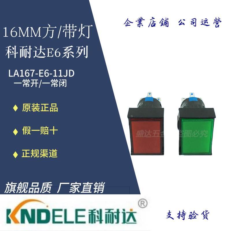 KNDELE科耐达按钮16mm小型长方形带灯自复位按钮LA167-E6-11JD