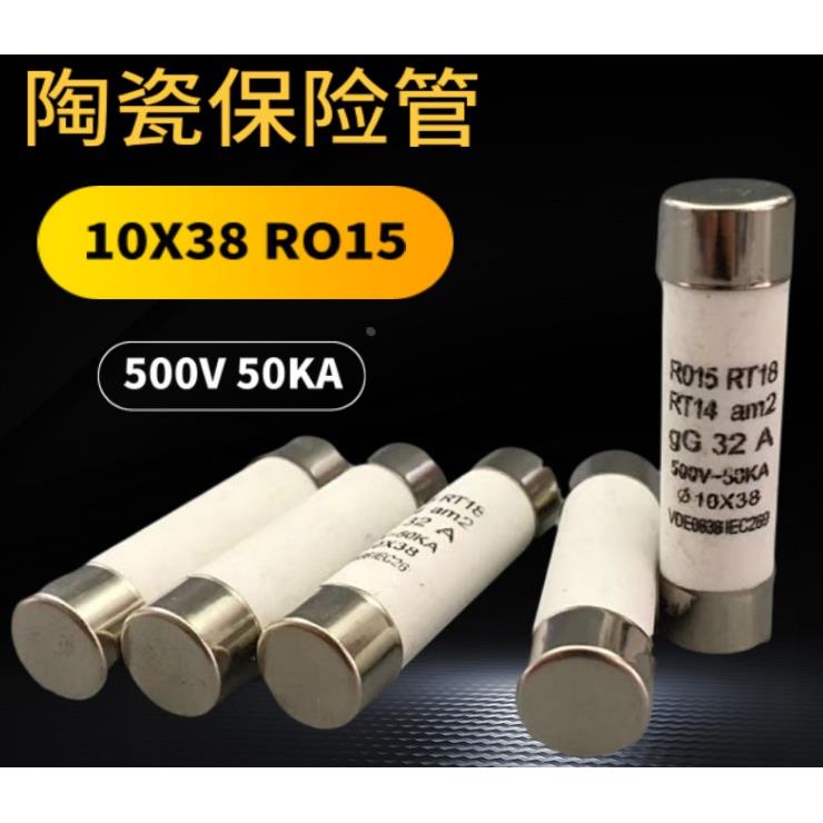 R015熔断器 RO15陶瓷保险丝管10X38 RT18 1A 2A 3A 5A 6A 10A 32A