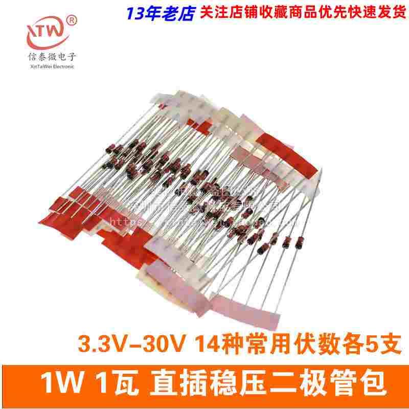 1W 1瓦 直插稳压二极管包 稳压管包3.3V-30V 14种常用伏数各5支