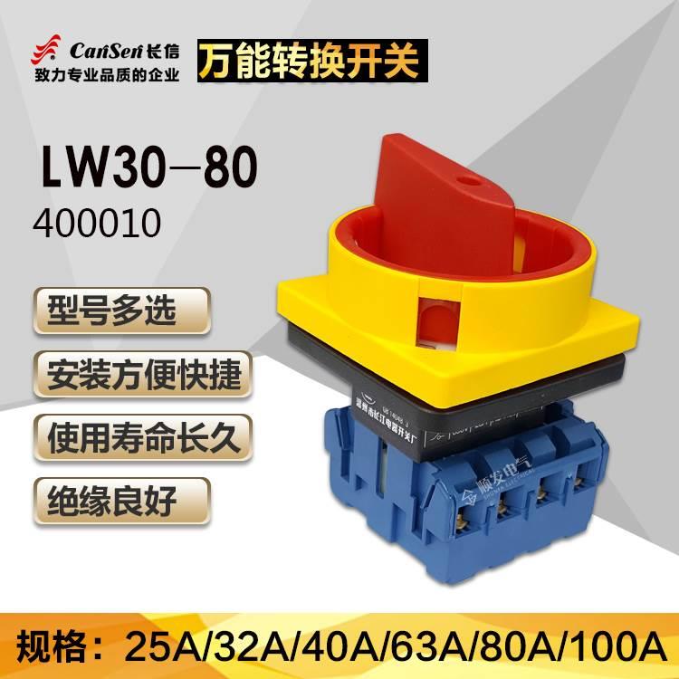 温州长江长信负载断路开关/万能转换开关LW30-80 400010 80A 四极