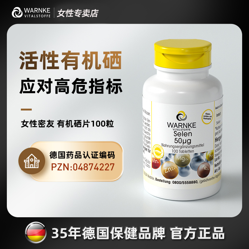 德国warnke硒片补硒元素