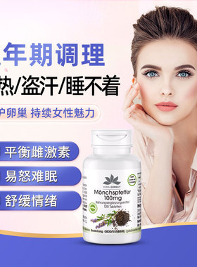 德国进口更年期调理盗汗潮热失眠保养卵巢雌性激素补充女性保健品