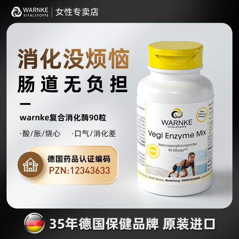 德国warnke复合消化酶调理肠胃