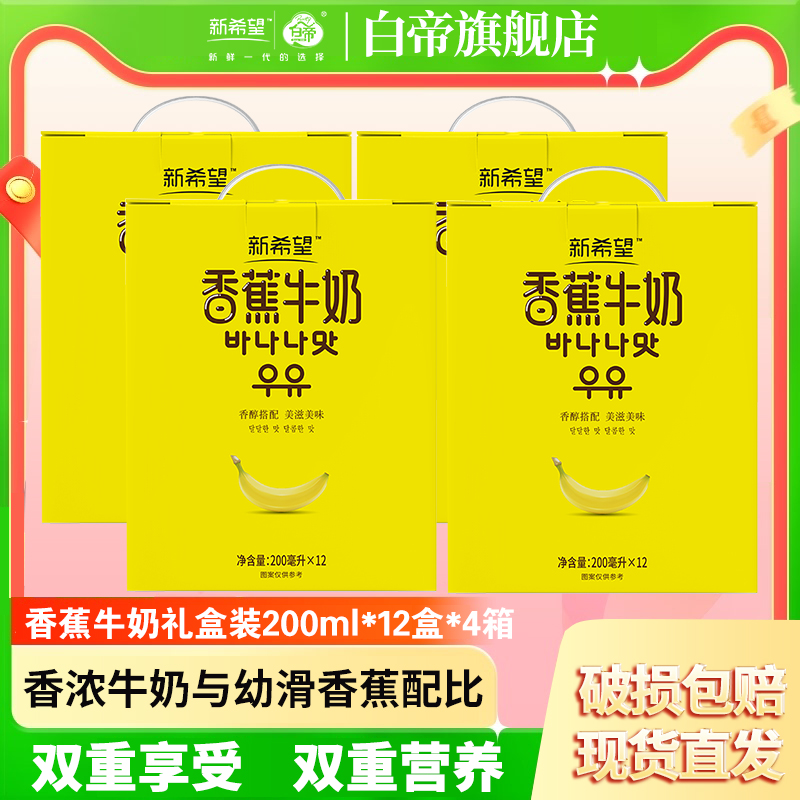 新希望香蕉牛奶200ml*12瓶香醇搭配常温风味儿童整箱营养早餐奶 咖啡/麦片/冲饮 调制乳（风味奶） 原图主图