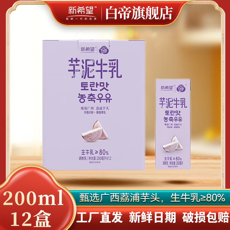 新希望白帝官方旗舰店芋泥牛乳200ml*12盒芋香牛奶整箱儿童早餐奶