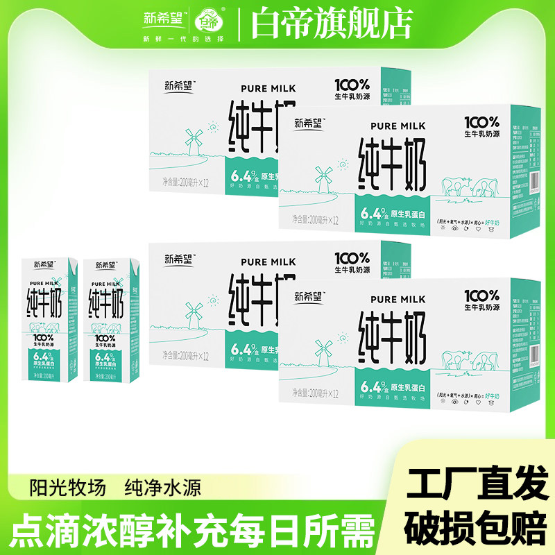 新希望白帝纯牛奶200ml四箱6.4g原生乳蛋白早餐纯牛奶生牛乳奶源