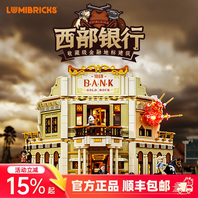 Lumibricks灯搭西部系列西部银行劫案积木拼装牛仔建筑模型街景