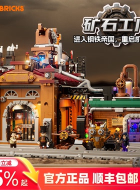Lumibricks灯搭蒸汽朋克世界系列矿石工厂复古建筑灯光拼装积木