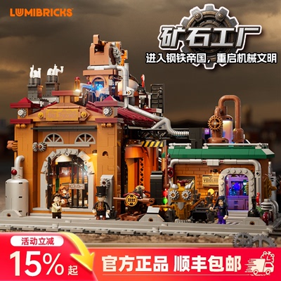 Lumibricks灯搭蒸汽朋克世界系列矿石工厂复古建筑灯光拼装积木