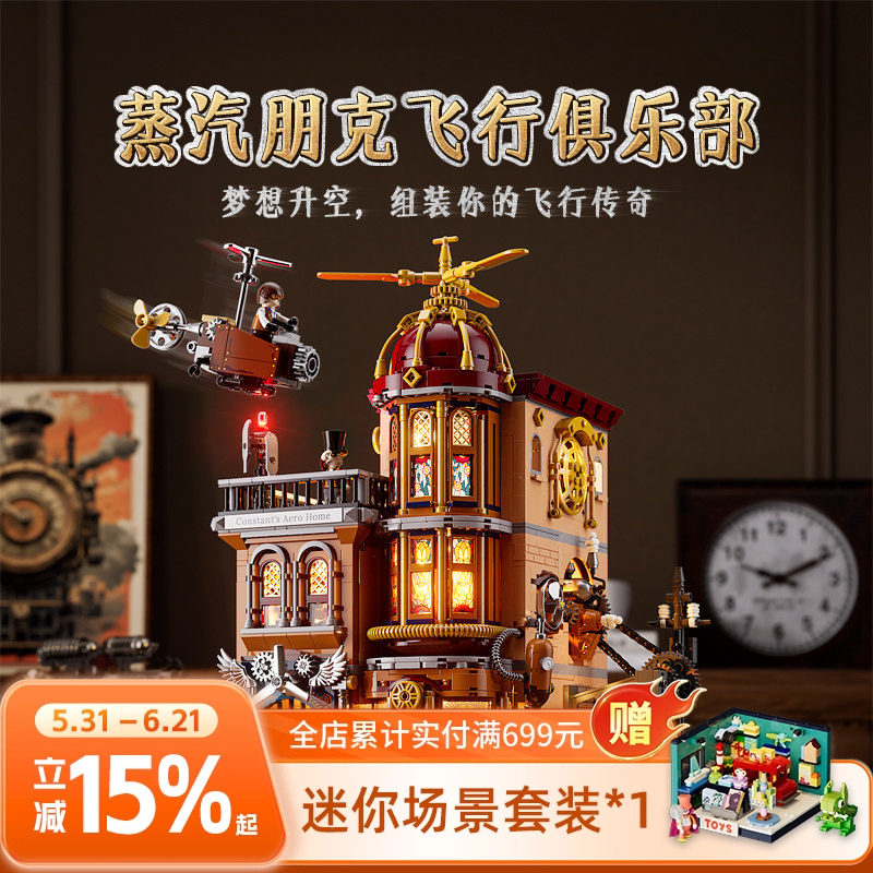 Funwhole蒸汽朋克世界飞行俱乐部拼搭积木建筑模型桌面摆件玩具