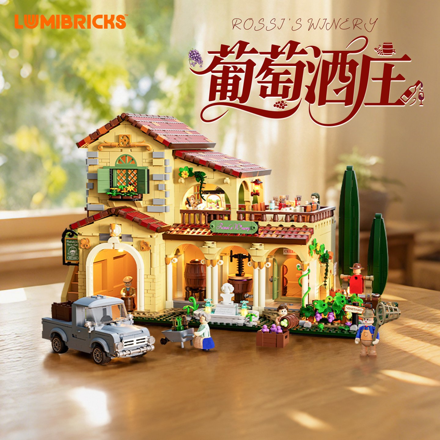 Lumibricks灯搭农场生活系列葡萄酒庄积木街景摆件灯光拼搭模型