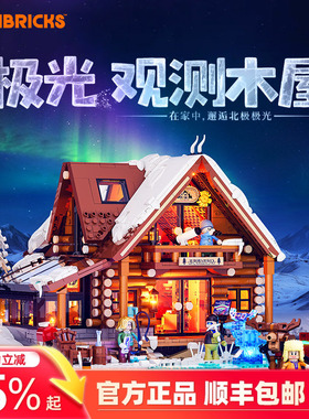 Lumibricks灯搭复古房屋系列极光观测木屋拼装积木建筑模型街景