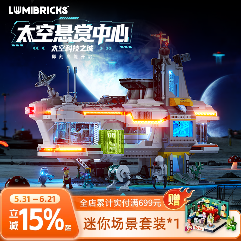 Lumibricks灯搭X系列太空悬赏中心积木拼装建筑模型街景灯光摆件