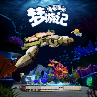 Funwhole X系列海龟珊瑚梦游记拼搭积木拼装玩具桌面摆件模型玩具