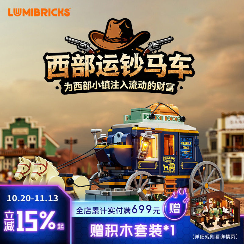 Lumibricks灯搭西部系列运钞马车拼搭积木牛仔模型玩具灯光积木