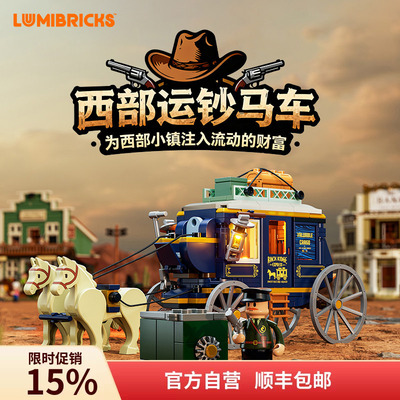 Lumibricks灯搭西部系列运钞马车拼搭积木牛仔模型玩具灯光积木