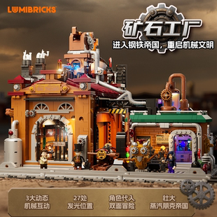 Lumibricks灯搭蒸汽朋克世界系列矿石工厂复古建筑灯光拼装积木