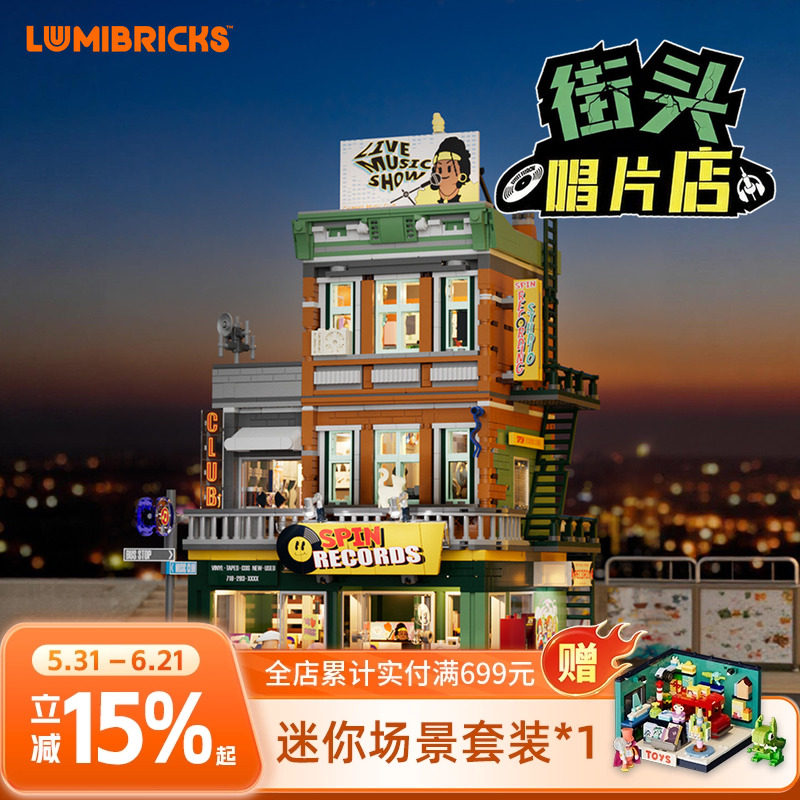 Lumibricks街头系列唱片店