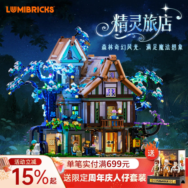 Lumibricks灯搭X系列精灵旅店拼装积木奇幻小屋别墅建筑模型街景,玩具/童车/益智/积木/模型,普通塑料积木,淘宝优惠券,粉丝福利购,淘宝优惠卷