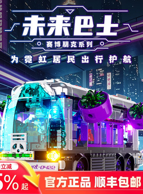 Funwhole赛博朋克系列未来巴士积木益智拼装玩具男女孩汽车礼物