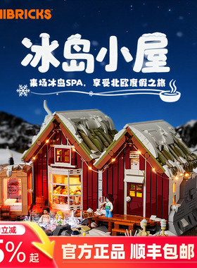 Lumibricks灯搭复古房屋系列冰岛小屋拼装木屋建筑模型街景摆件灯