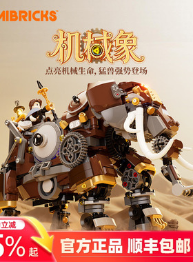 Lumibricks灯搭蒸汽朋克世界系列机械象复古建筑拼装积木