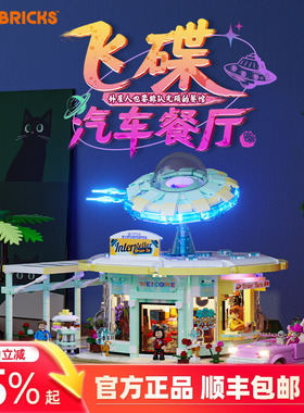 Lumibricks灯搭公路旅行系列飞碟汽车餐厅街景积木拼搭建筑模型