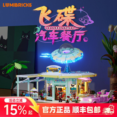 Lumibricks灯搭公路旅行系列飞碟汽车餐厅街景积木拼搭建筑模型
