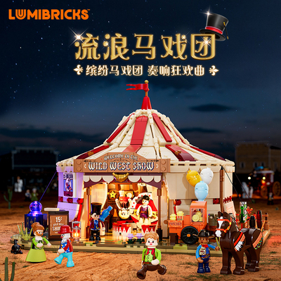 Lumibricks灯搭西部系列流浪马戏团建筑模型拼搭积木街景摆件灯饰
