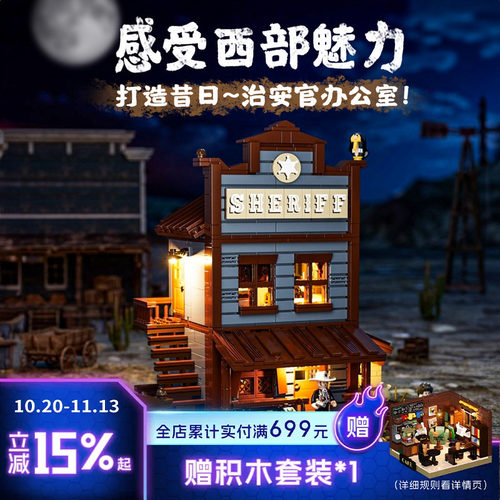 Funwhole治安官办公室街景积木