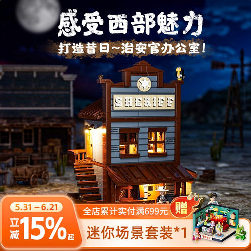Funwhole治安官办公室街景积木