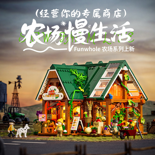 Funwhole国产积木农产品商店街景