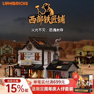 Lumibricks灯搭西部系列西部铁匠铺积木拼装牛仔建筑模型街景摆件