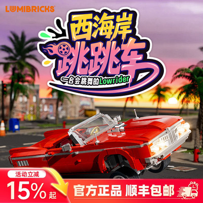 Lumibricks灯搭美式街头系列西海岸跳跳车机械赛车模型拼搭积木