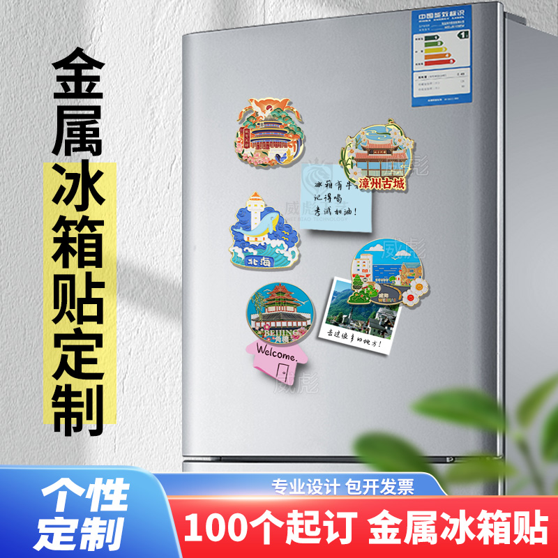 金属冰箱贴定制LOGO定做旅游景区建筑纪念文创冰箱贴磁贴专业设计