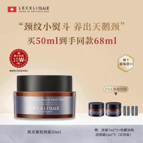 莱斯俪坤瑞士颈霜提拉紧致淡颈纹