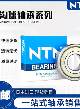 NTN轴承6200高速6201进口6202日本6203 6204 6205 6206 6207ZZ/L
