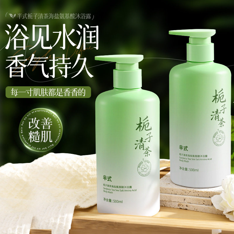 厂家半式栀子清茶海盐氨基酸沐浴露保湿滋润留香控油沐浴液