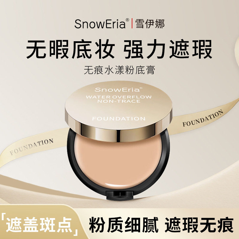 新款推荐雪伊娜无痕水漾粉底遮盖斑点化妆师专用水润轻薄粉底膏