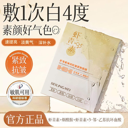 李佳琪推荐虾青素紧致双抗精华面膜补水保湿抗氧抗皱紧致提亮肤色